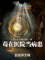 苟在医院当病患