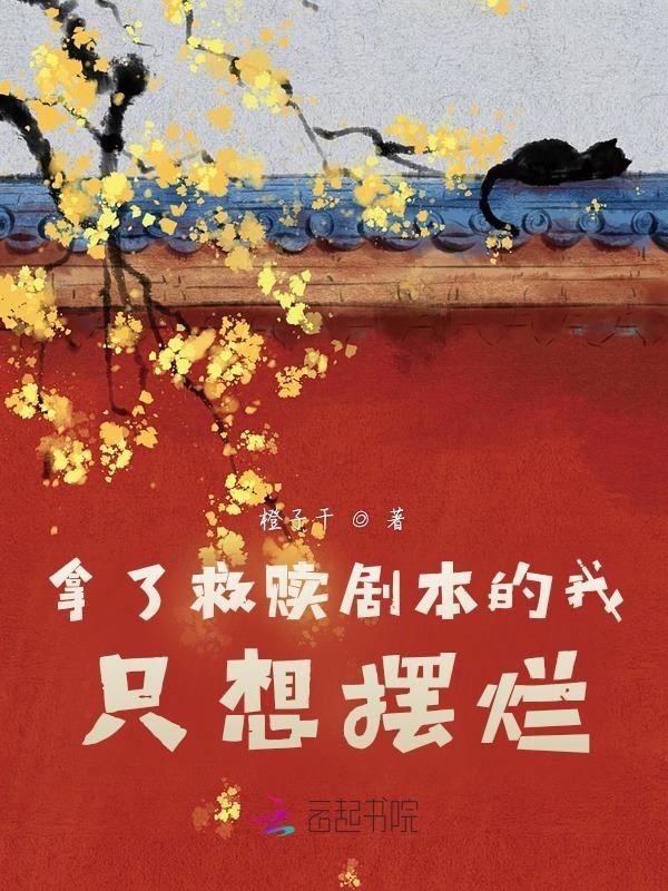 拿了救赎剧本的我只想摆烂小说封面
