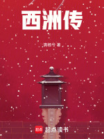 西洲传