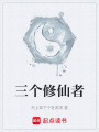 三个修仙者