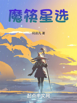 《魔筷星选》封面