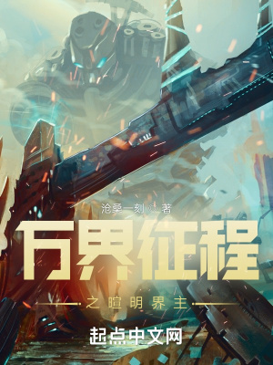 《万界征程之暄明界主》封面