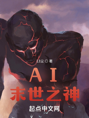 《AI末世之神》封面