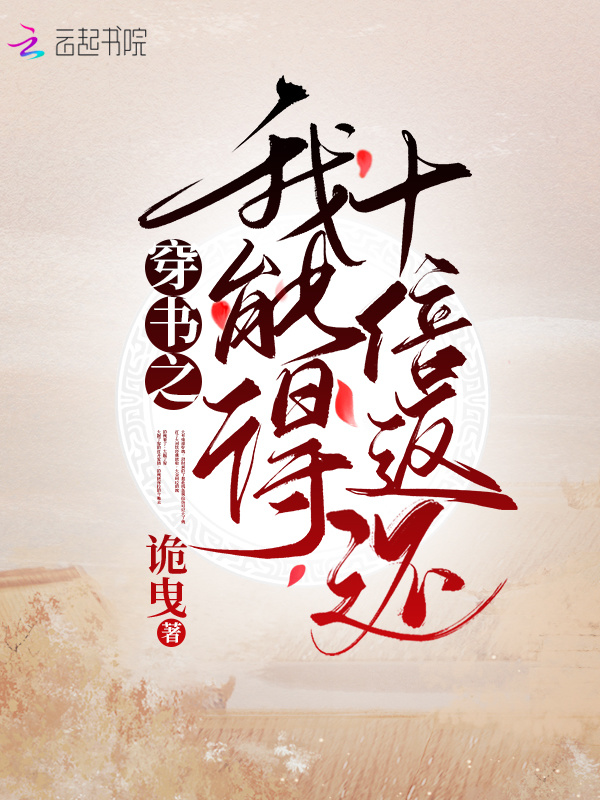 穿书之我能得十倍返还小说封面