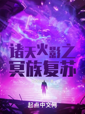 《诸天火影之冥族复苏》封面