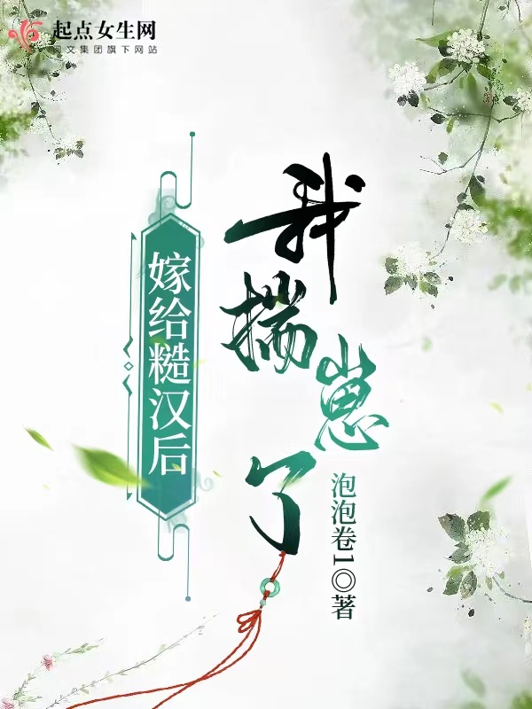 嫁给糙汉后我揣崽了小说封面