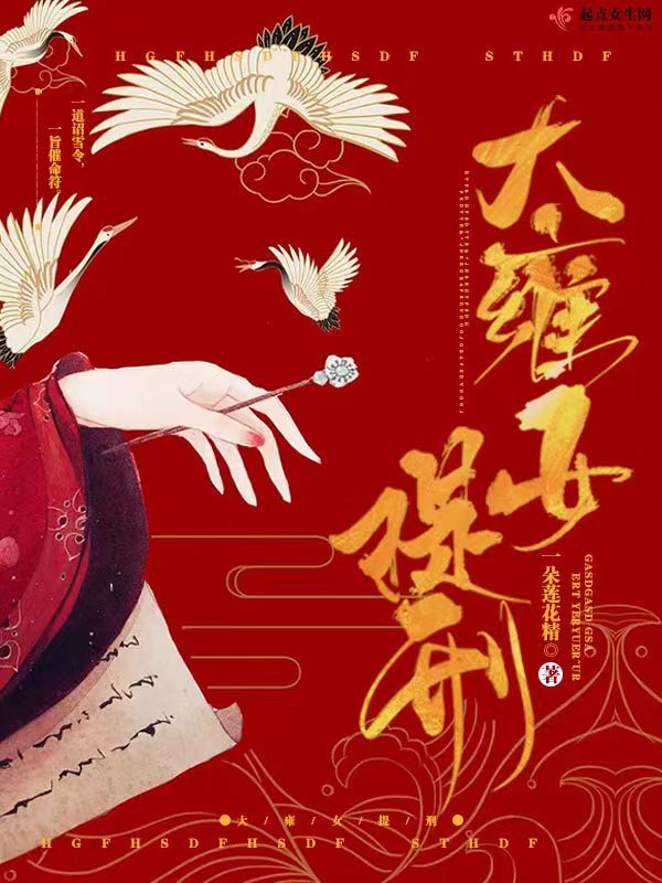 大雍女提刑小说封面