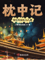 枕中记布拉布拉乱七八遭