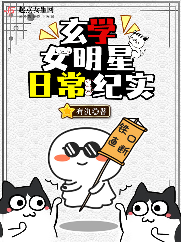 玄学女明星日常纪实小说封面