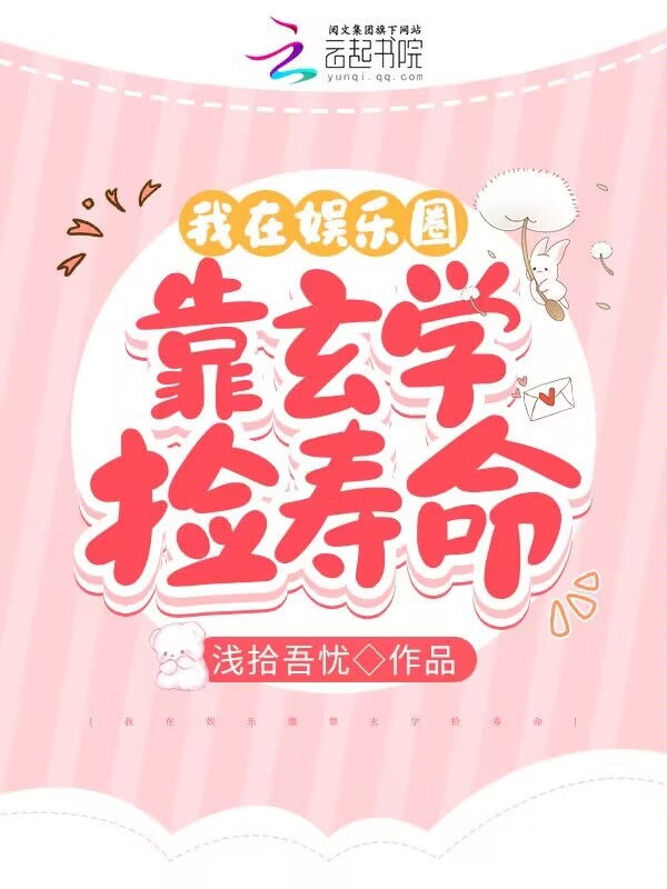 我在娱乐圈靠玄学捡寿命小说封面
