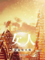 归国！我是商业女总裁