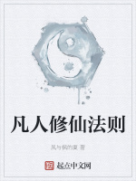 凡人修仙法则
