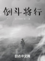 倒斗将行