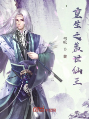 《重生之盖世仙王》封面