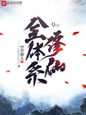《全体系修仙》封面