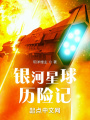 银河星球历险记