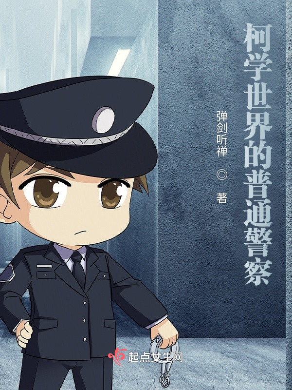 柯学世界的普通警察小说封面