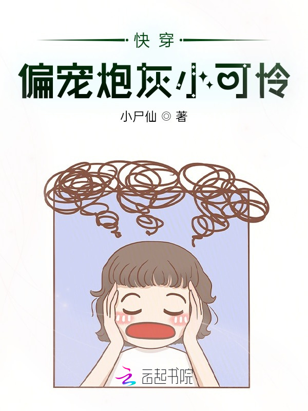 快穿：偏宠炮灰小可怜小说封面