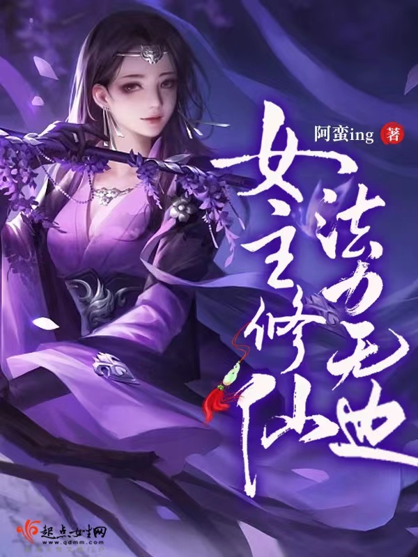 女主修仙，法力无边小说封面