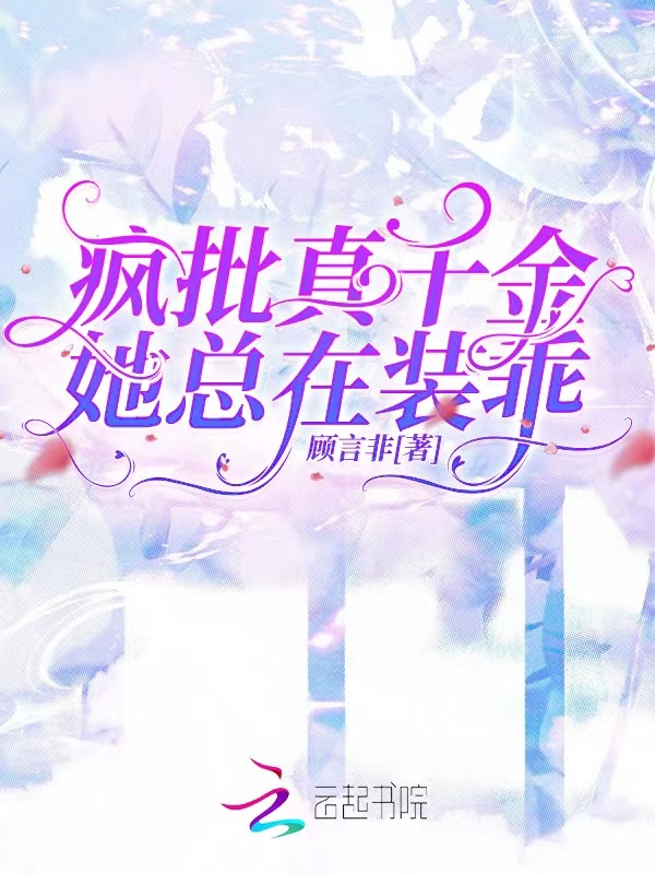 疯批真千金她总在装乖小说封面