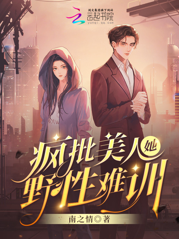 疯批美人她野性难训小说封面