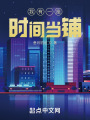我有一座时间当铺