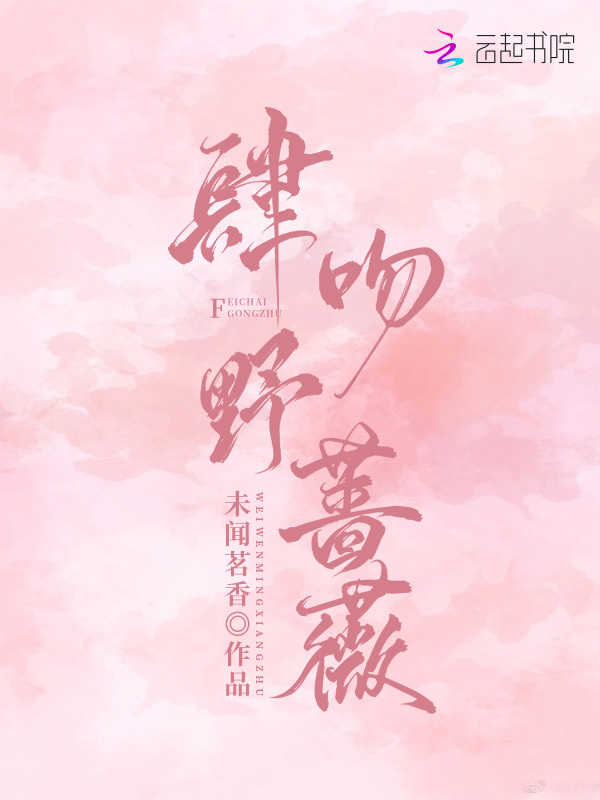 肆吻野蔷薇小说封面