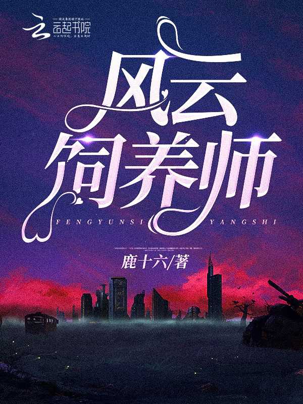 风云饲养师小说封面