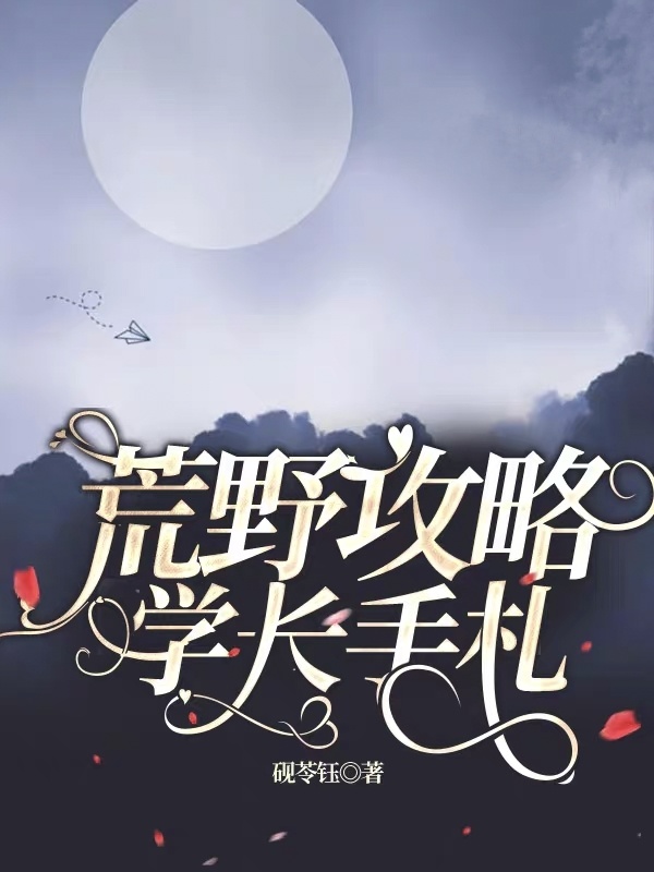 荒野攻略学长手札小说封面