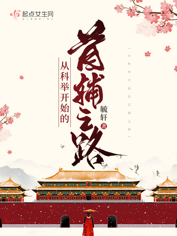 从科举开始的首辅之路小说封面