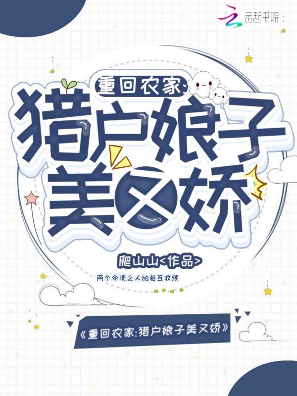 重回农家：猎户娘子美又娇小说封面