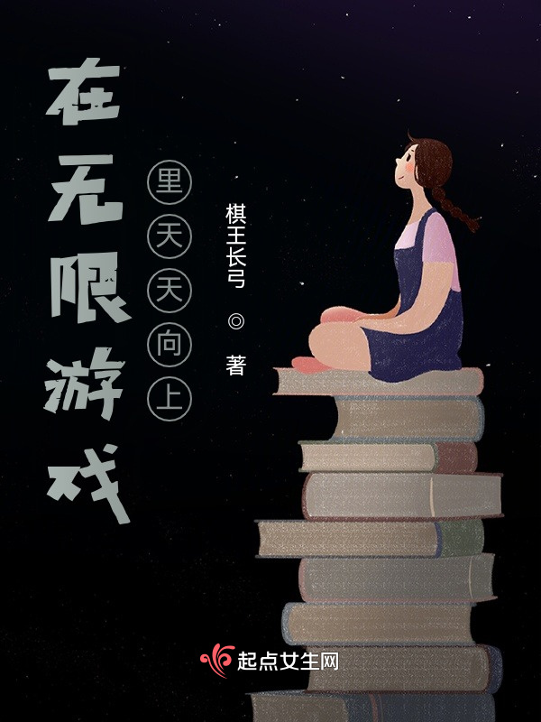 在无限游戏里天天向上小说封面