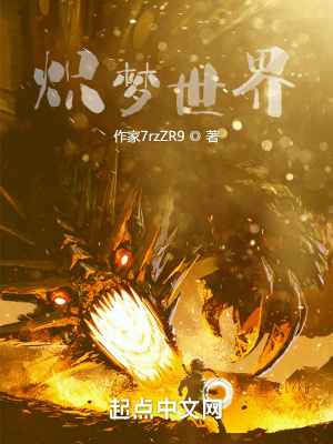 《炽梦世界》封面
