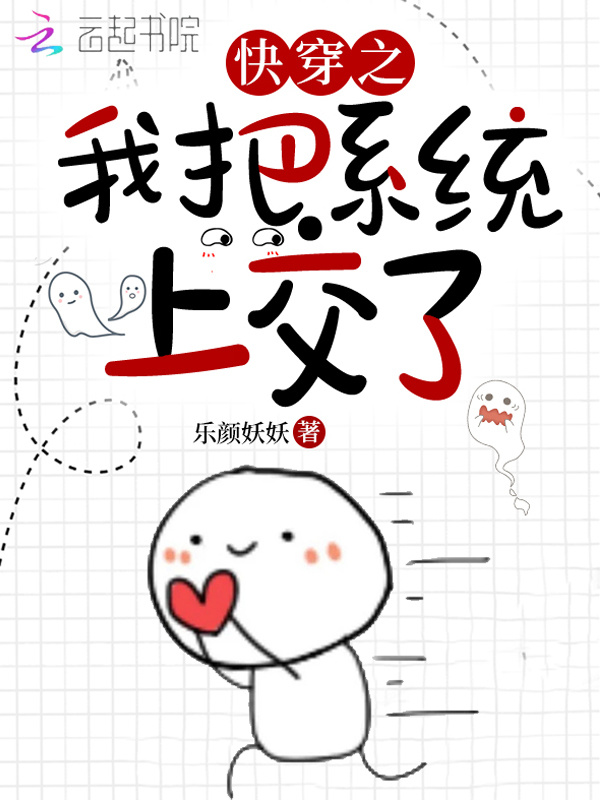 快穿之我把系统上交了小说封面