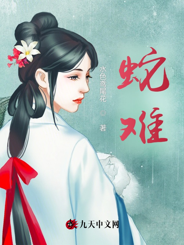 蛇难小说封面