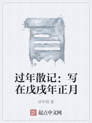 《过年散记：写在戊戌年正月》封面