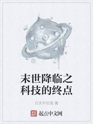 《末世降临之科技的终点》封面