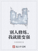 别人修炼，我就能变强