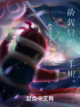 摆烂的我只想玩手机