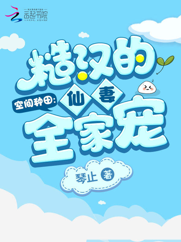 空间种田：糙汉的仙妻全家宠小说封面