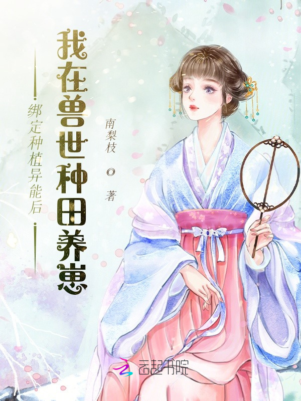 绑定种植异能后我在兽世种田养崽小说封面