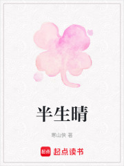 《半生晴》封面