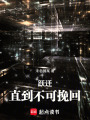 跃迁，直到不可挽回