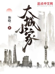 Đại Thành Tiểu Gia