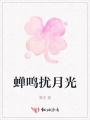 蝉鸣扰月光