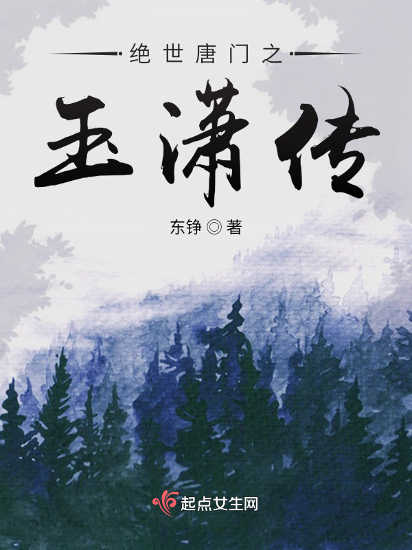 斗罗之玉潇传小说封面