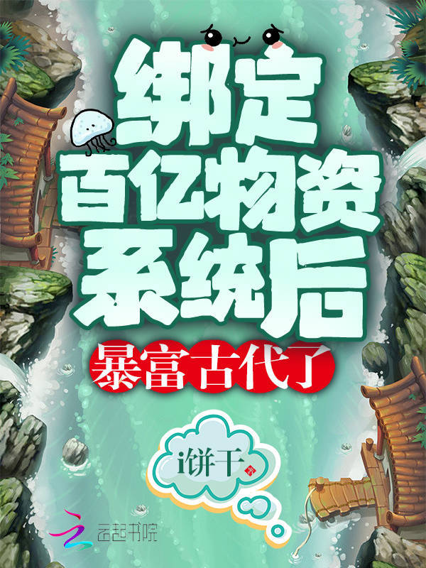 绑定百亿物资系统后暴富古代了小说封面