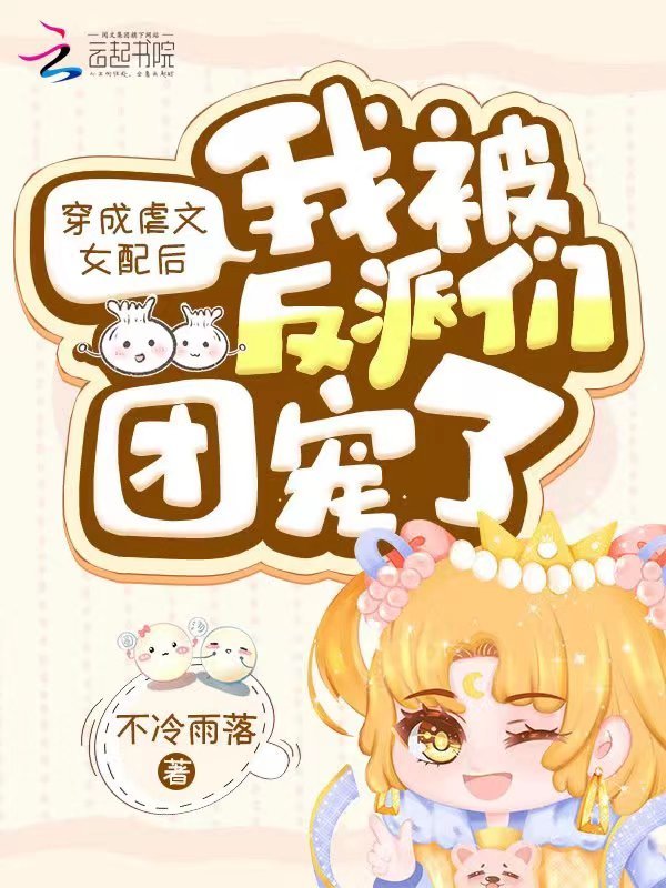 穿成虐文女配后我被反派们团宠了小说封面