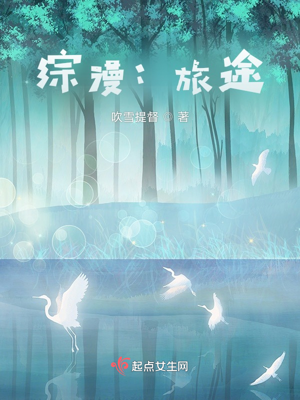 综漫：旅途小说封面