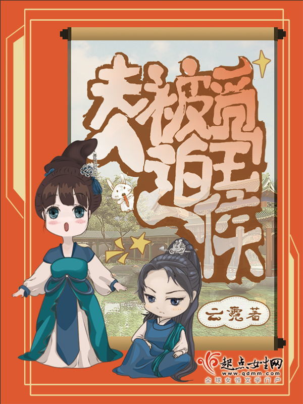 夫人被迫觅王侯小说封面